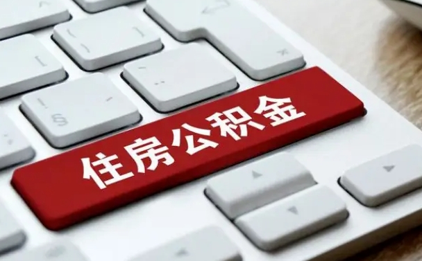 平顶山公积金离职了怎么支取（公积金离职后怎么取）